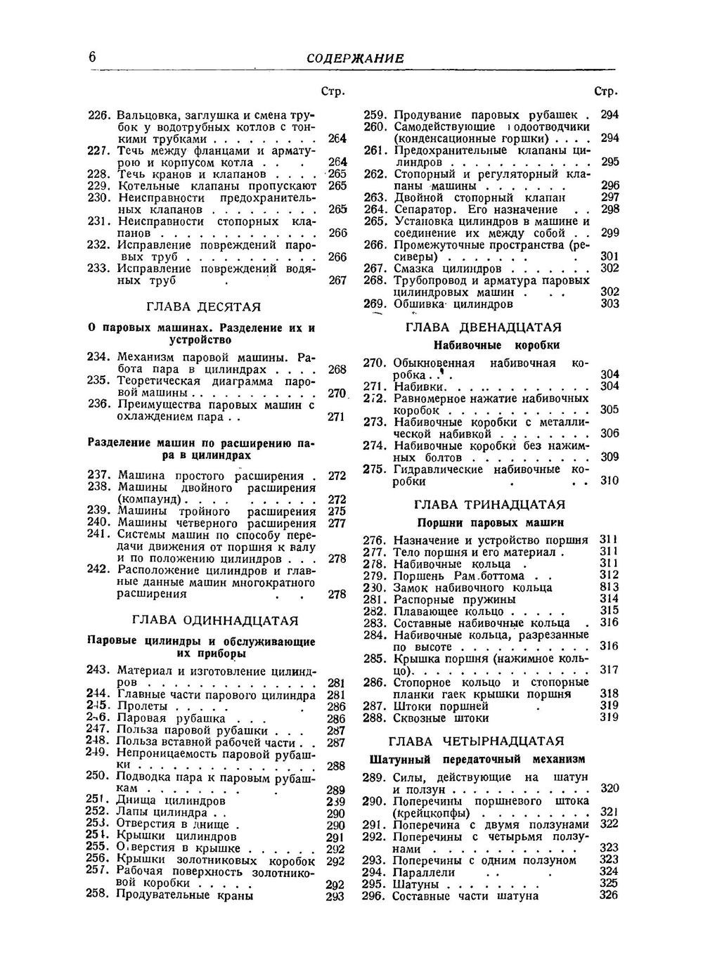Школа пароходного механика и машиниста. Описание пароходных машин, котлов и вспомогательных механизмов, их работа, уход за ними и ремонт | Лобач-Жученко Борис Михайлович
