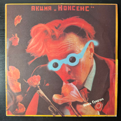Виниловая пластинка Игорь Сукачев ‎– Акция "Нонсенс" LP