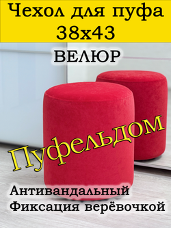 Чехол 38х43 на пуфик круглый