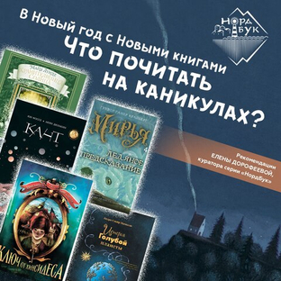 Читаем на каникулах. Обзор куратора серии «Нордбук» Елены Дорофеевой