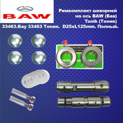 Ремкомплект шкворней на ось BAW Tonik (Бав/БАУ Тоник)33463. D25хL125mm.