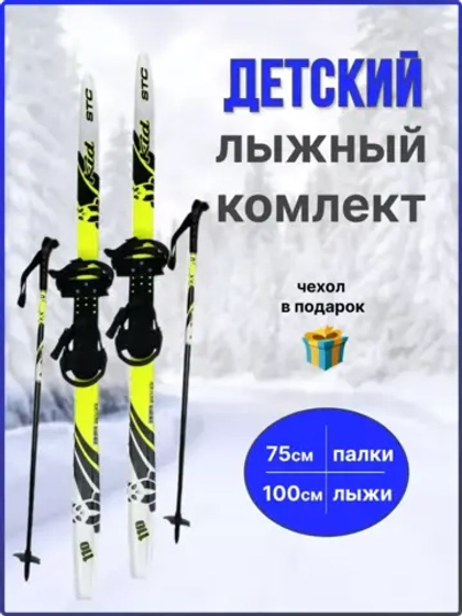 Лыжи детские с универсальным креплением 100см Комби+чехол