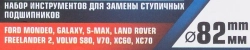 Набор инструментов для замены ступичных подшипников Ford Mondeo, Galaxy, S-Max, Land Rover Freelander 2, Volvo S80, V70, XC60, XC70 (?82мм) в кейсе Forsage F-913T2B