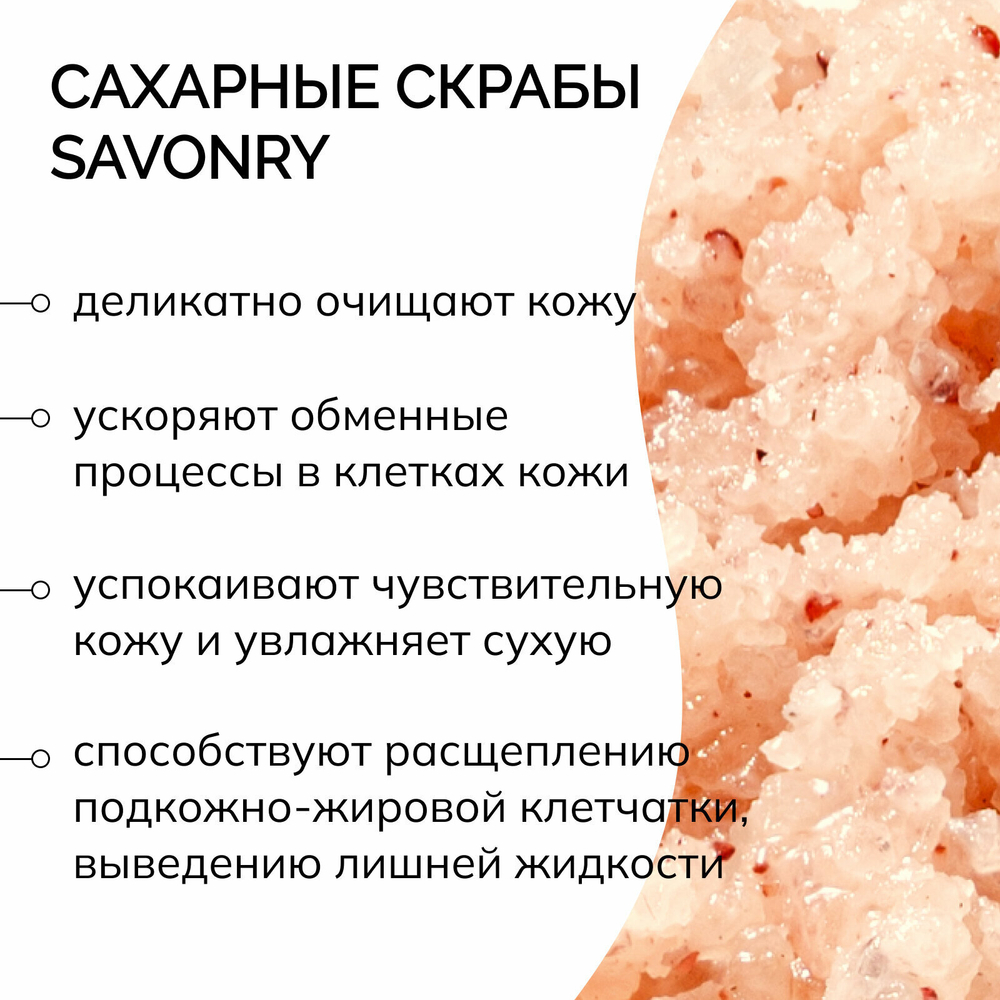 SAVONRY Скраб для тела сахарный клубника , 300г /на масле ши с натуральными экстрактами