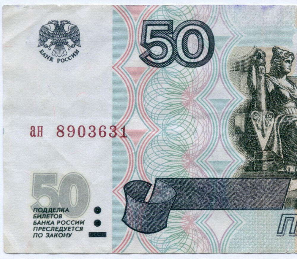 Банкнота 50 рублей 1997 год (без модификаций) ан 8903631 (чистка)