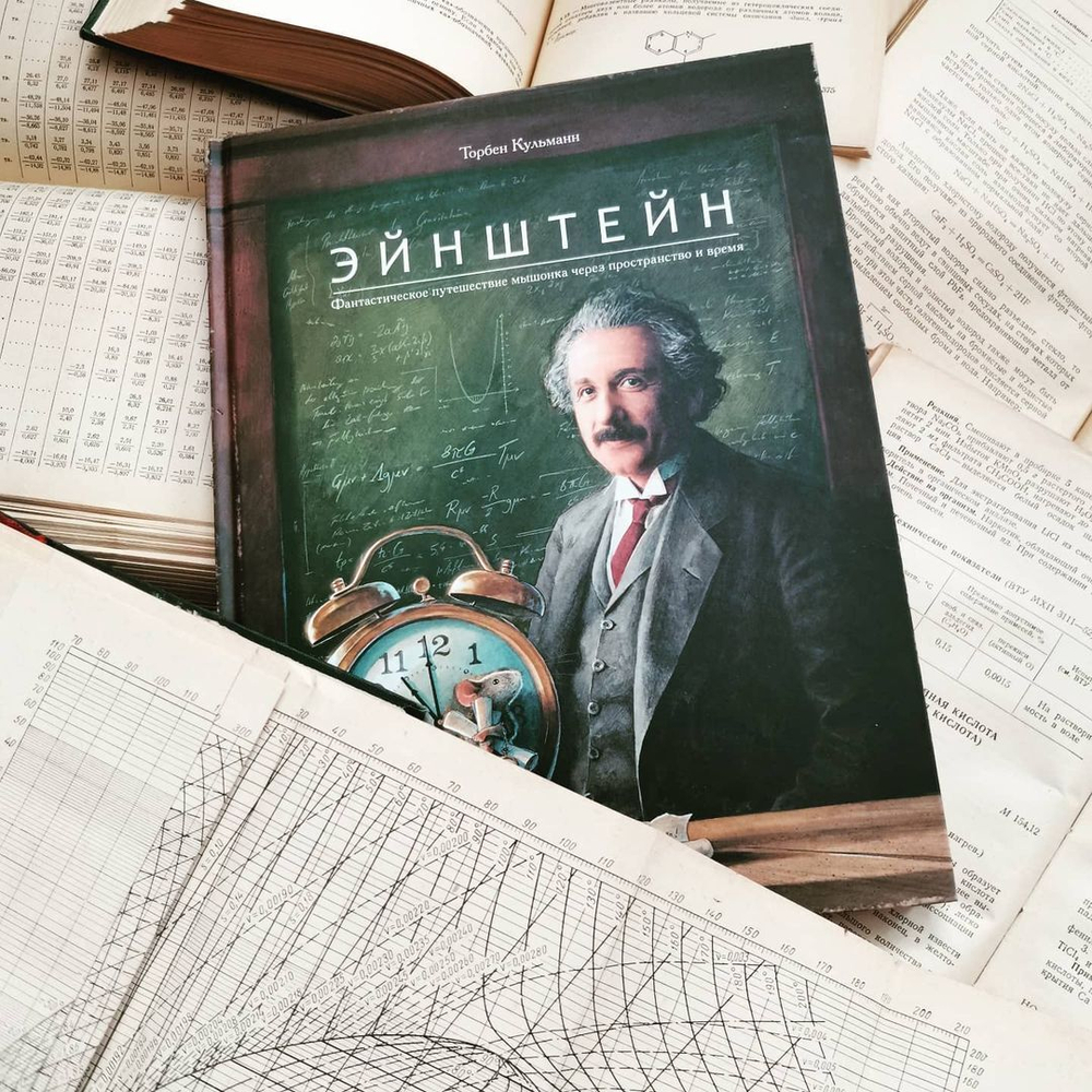 Эйнштейн. Фантастическое путешествие мышонка через пространство и время