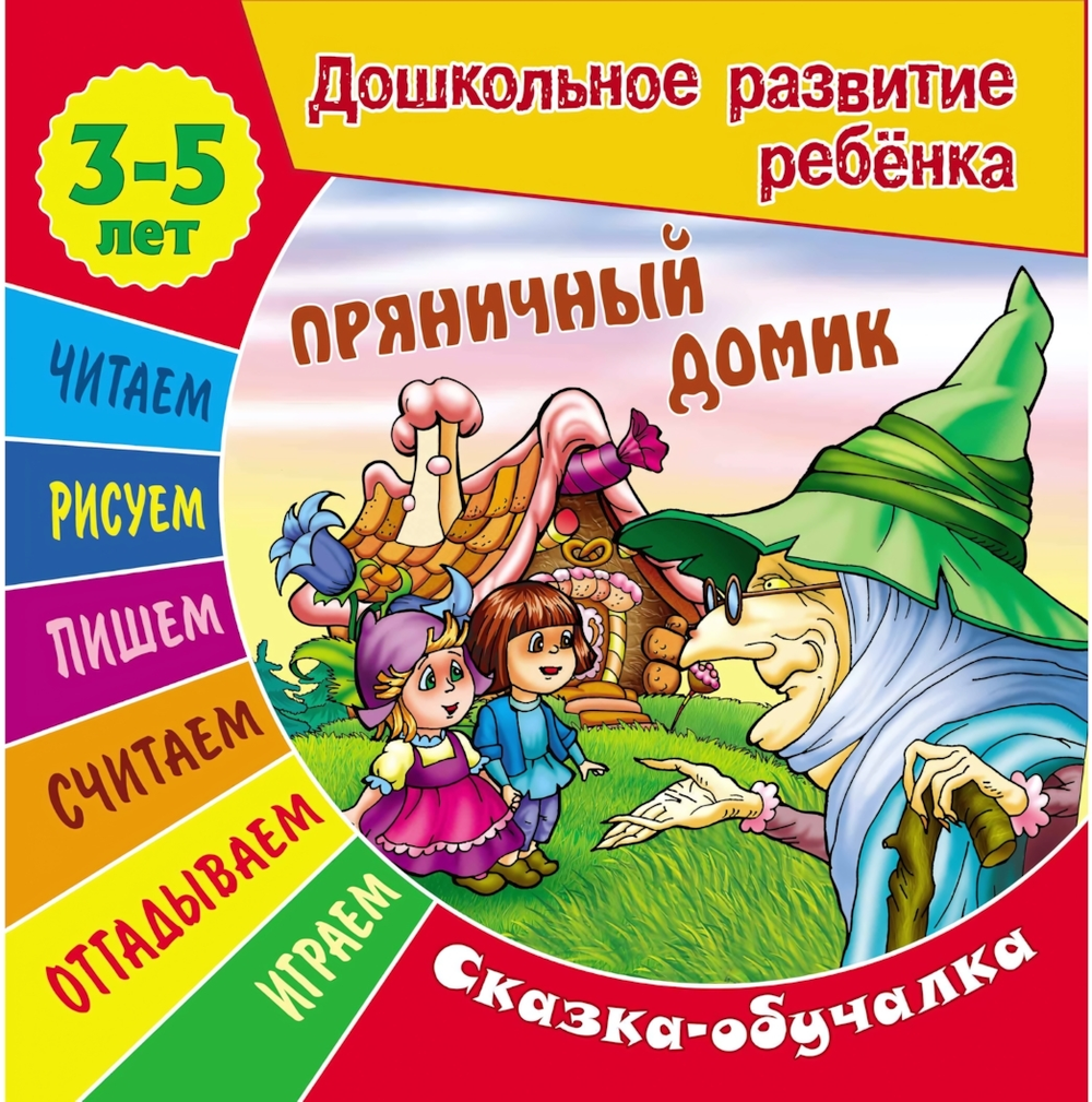 Дошкольное развитие ребенка А5+ Сказка-обучалка 3-5 лет "Пряничный домик" (Букмастер)