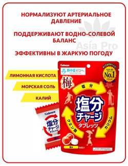 Атмосферный комплекс Kabaya Salt Charge от перепадов давления и для поддержания водно-солевого баланса в организме