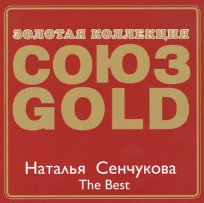 Наталья Сенчукова / The Best (CD)