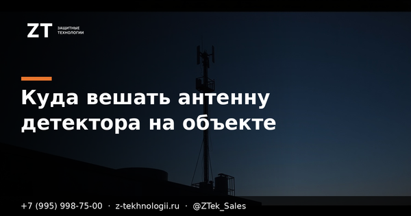 Куда вешать антенну детектора на объекте Куда вешать антенну детектора на объекте