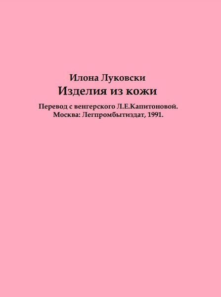 Книга &quot;Изделия из кожи&quot; Луковски Илона