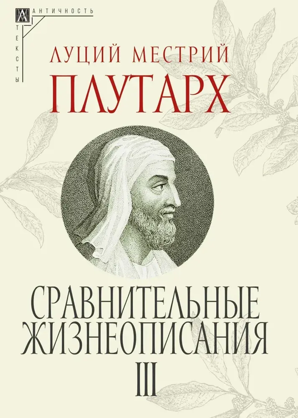 Сравнительные жизнеописания. В 3-х томах