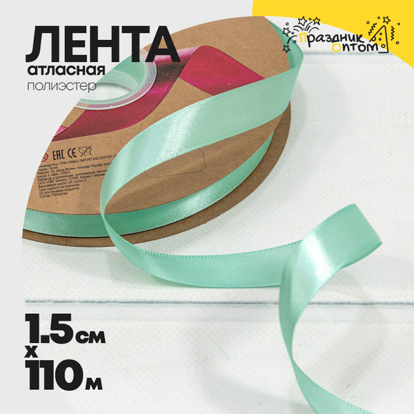 
          Лента Атласная 1,5см х 110м Полиэстер класс А (Бирюзовый)