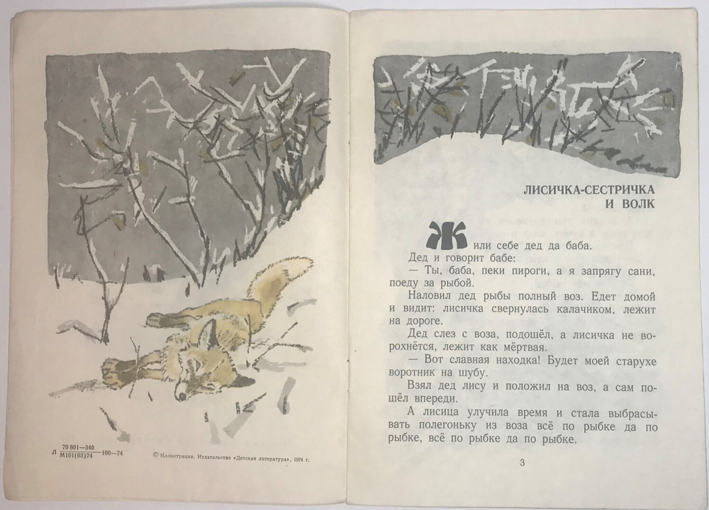 Сказка Лисичка-сестричка. Рис. Е. Рачева, М., изд. Детлит., Серия мои первые книжки. 1974