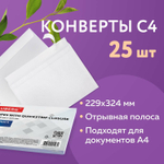 Конверты С4 (229х324 мм) отрывная лента 100 г/м2 комплект 25 шт. BRAUBERG (4 штуки в упаковке)