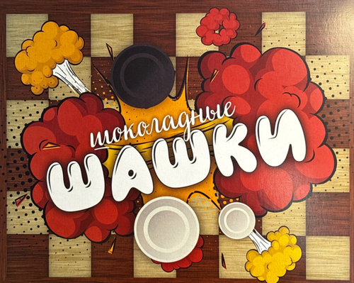 Шоко набор- Шоколадная игра Шашки, Играй со вкусом