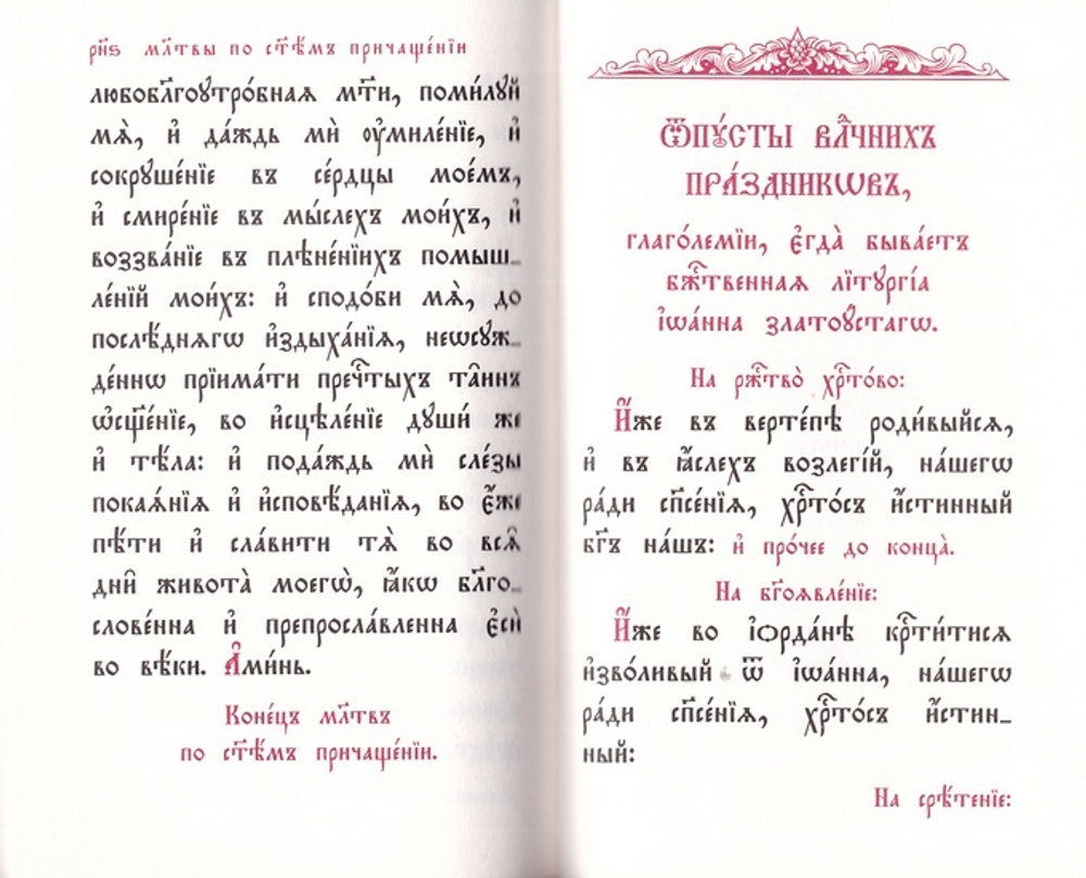 Божественная Литургия Свт. Иоанна Златоустаго на ц/сл языке (карманный формат)