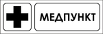 Знак "Медпункт"