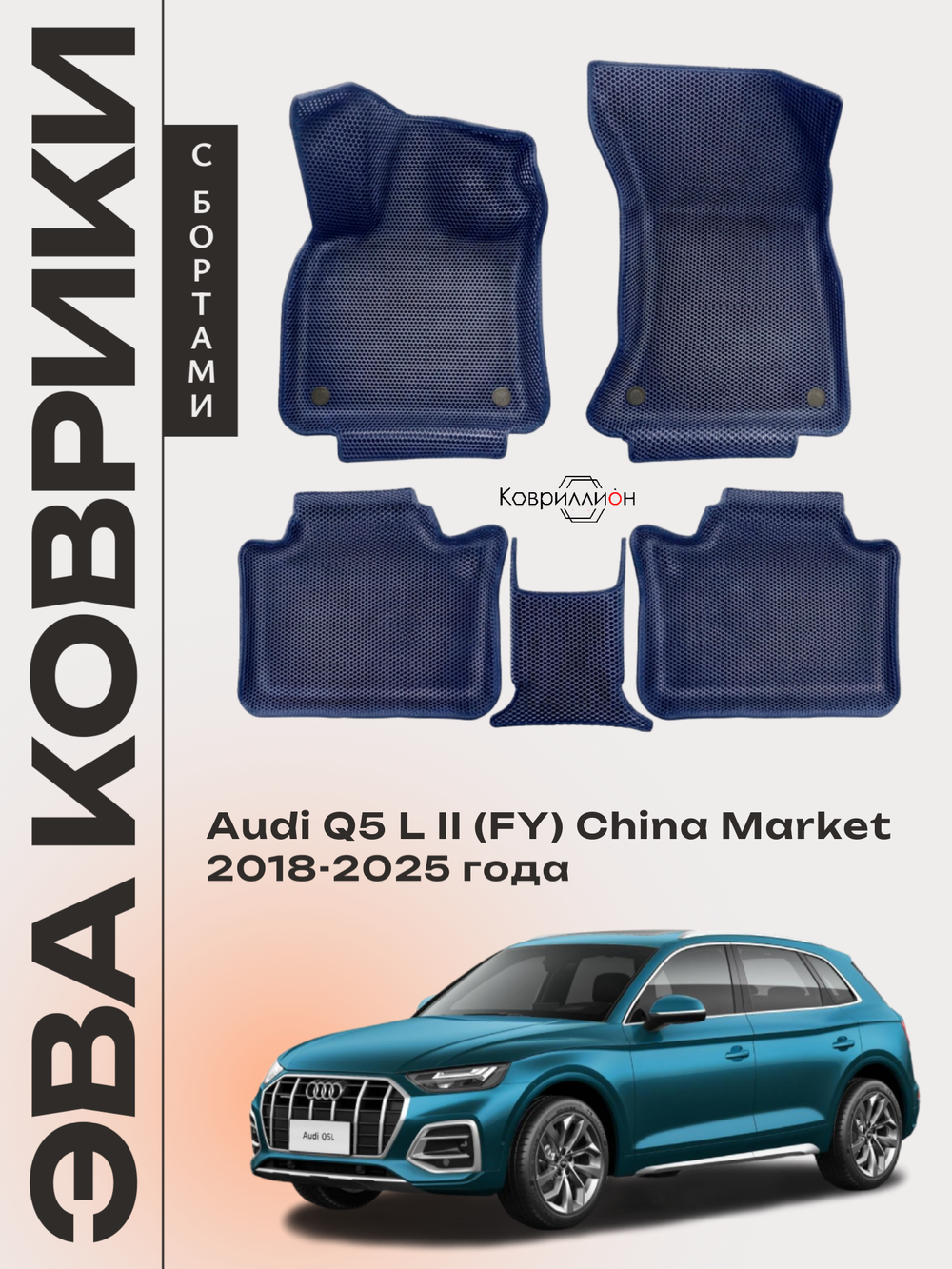 Автомобильные коврики ЭВА с бортами для Audi Q5 L Il (FY) 18-25г. China Market