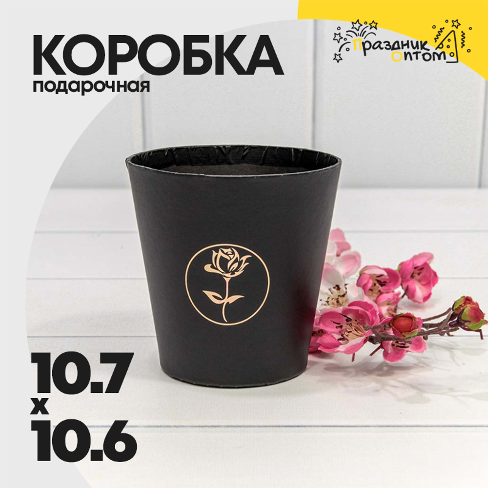 Коробка Ваза для цветов 10.7х10.6 см "Мини" с тиснением (Черный)