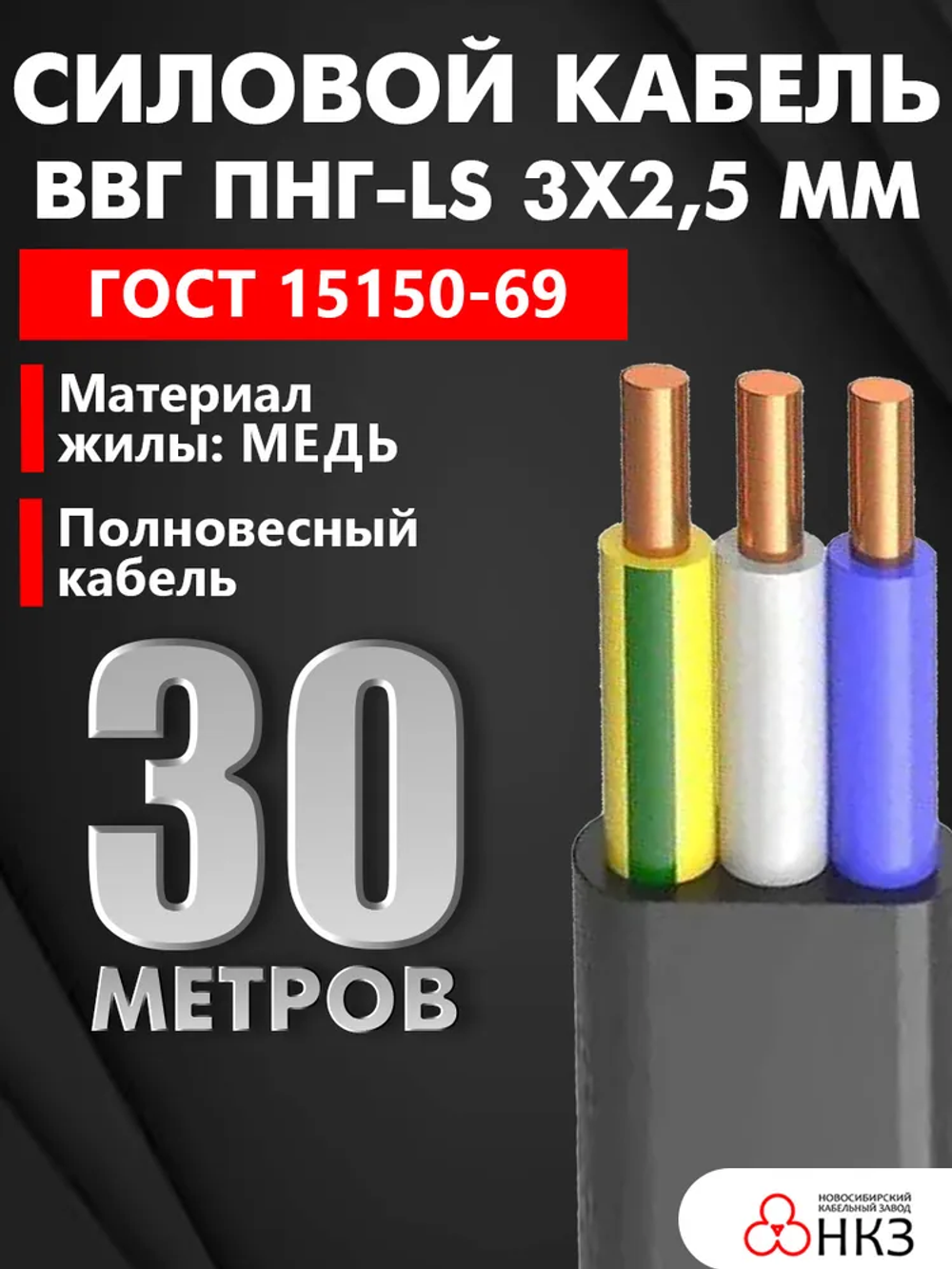 Кабель ВВГ/ВВГнг/ВВГ Пнг-LS 3х2,5 мм, ЧЕСТНЫЙ ГОСТ, 30м