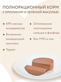 Влажный корм Мнямс Деликатес Кролик с зеленой фасолью для кошек "Паштет по-мальтийски" 100 г