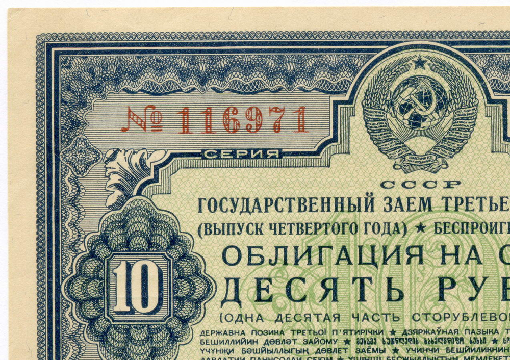 Облигация 10 рублей 1941 год. Заем 3-ей пятилетки. Серия № 116971. XF