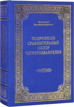 Подробный сравнительный обзор Четвероевангелия. Протоиерей Василий Гречулевич