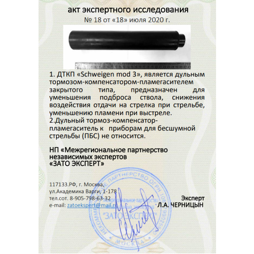 ДТК закрытого типа Schweigen mod. 3 на Blaser R8, Sako A7, Sako TRG-22, Tikka T3x (7,62, М18х1), RAW