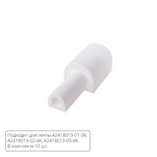 A2418012EW ЗАГЛУШКИ ДЛЯ НЕОНА