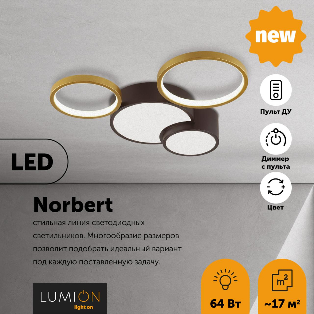 5255/64CL LEDIO LN23 000 черный, матовое золото Люстра потолочная диммир. с ДУ LED 64W 220V NORBERT