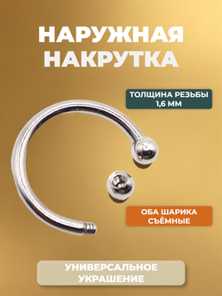 Циркуляр для пирсинга 12 мм, толщина 1,6 мм, диаметр шариков 3 мм. Сталь 316L. 1 шт