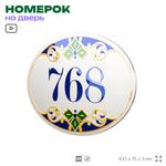 Номер на дверь квартиры 768, для кабинета, офиса, в средиземноморском стиле, шильдик 10 х 7,5 см, белый, Айдентика Технолоджи