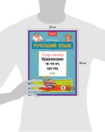 К школе готов! Русский язык. Правописание ЧК-ЧН-НЧ, ЩН-НЩ. Тетрадь-тренажёр
