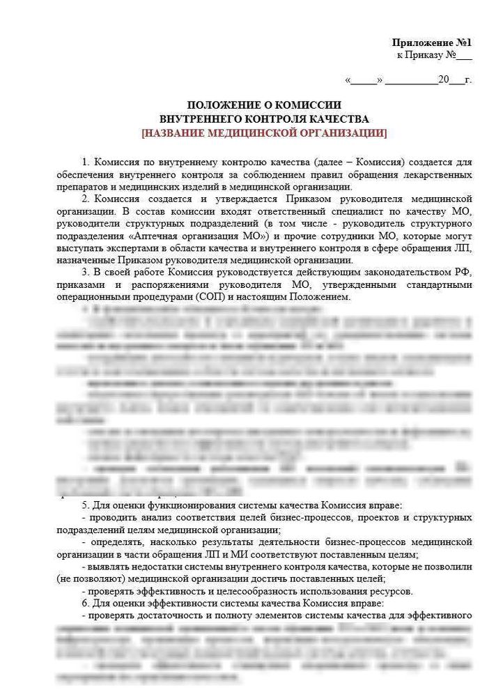 Приказ «О комиссии внутреннего контроля качества» вместе с Положением о комиссии в больничной аптеке