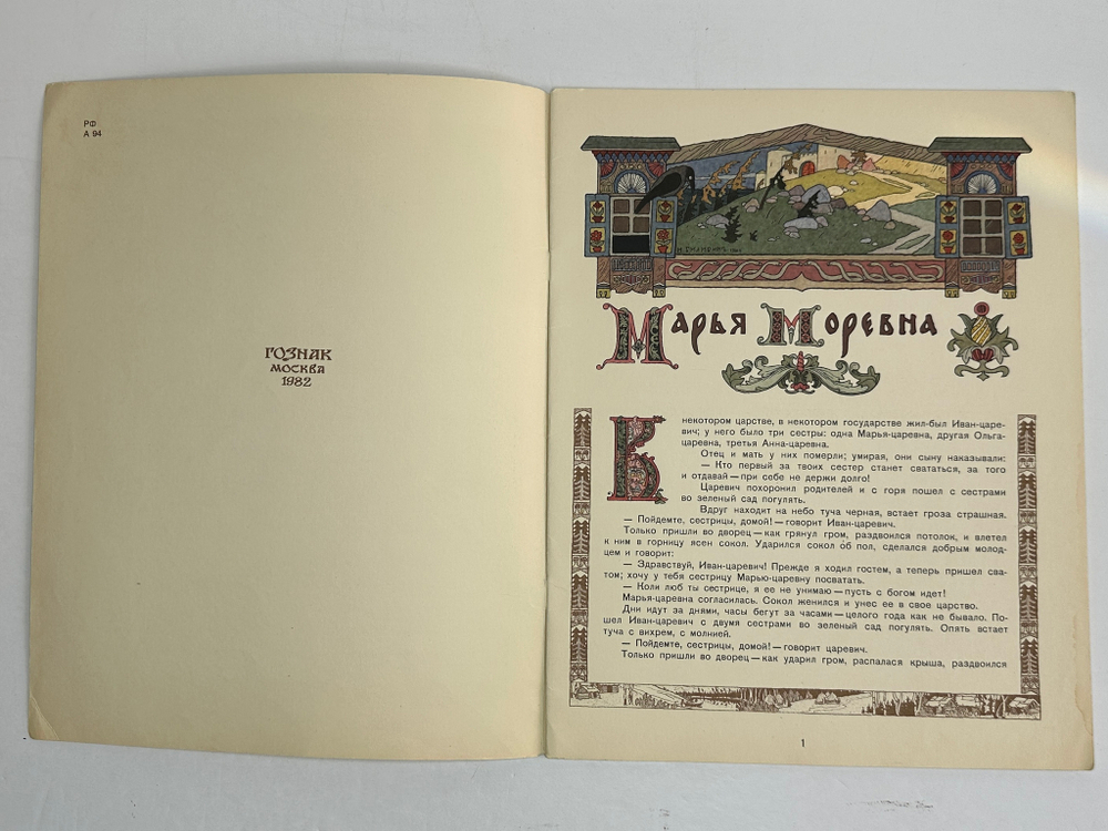Русская народная сказка «Марья Моревна», рис. И.А. Билибина. 1982