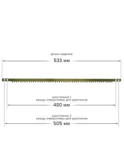 Полотно для лучковой пилы 533 мм Pobedit