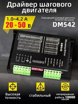 Драйвер шагового двигателя DM542, 20-50В, 4,2А / Микрошаговый привод для 42 57 шаговых двигателей Nema17 Nema23 напряжение питания