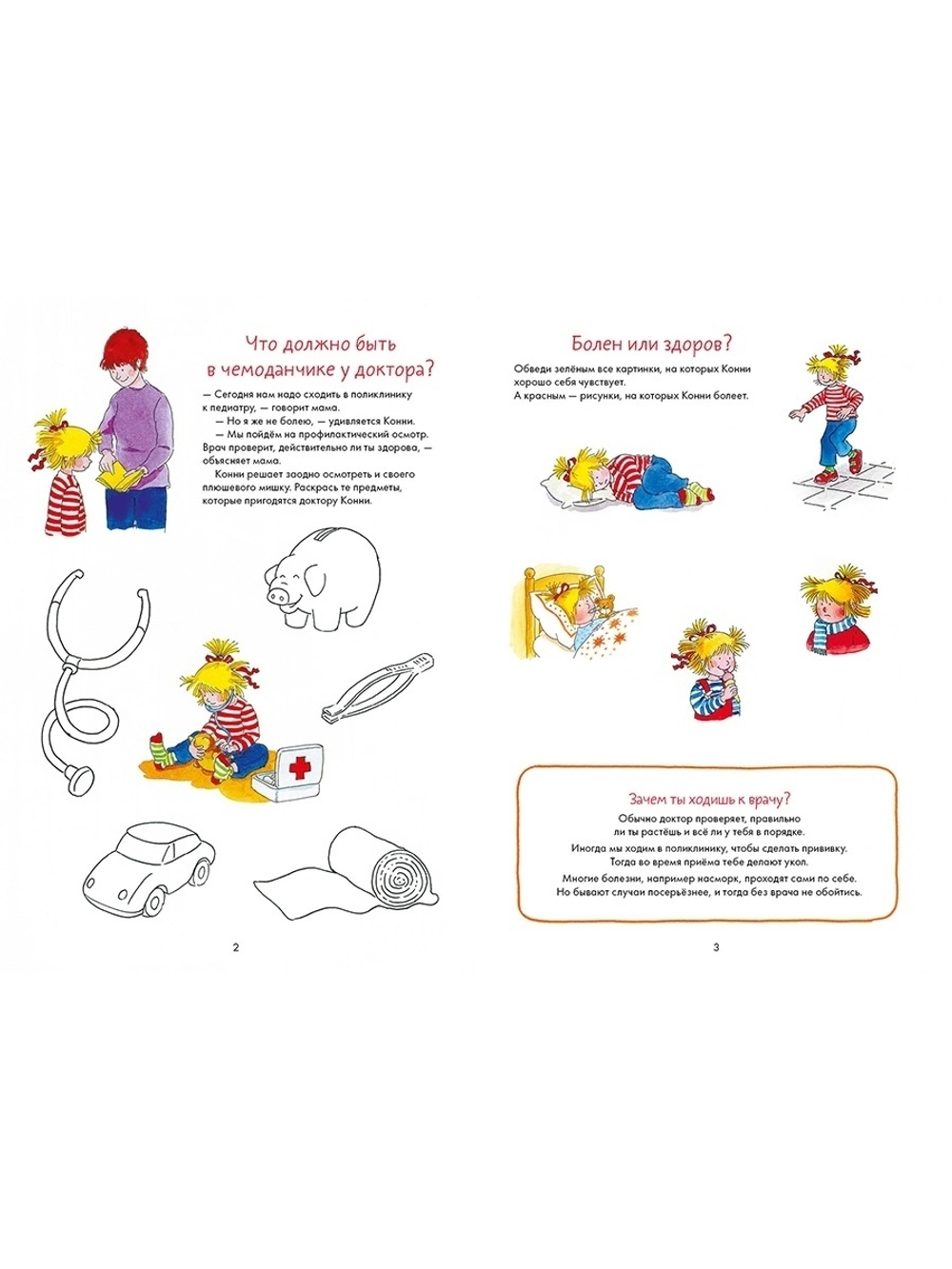 Идем к врачу вместе с Конни: Весёлые задания для смелых. Учимся играя