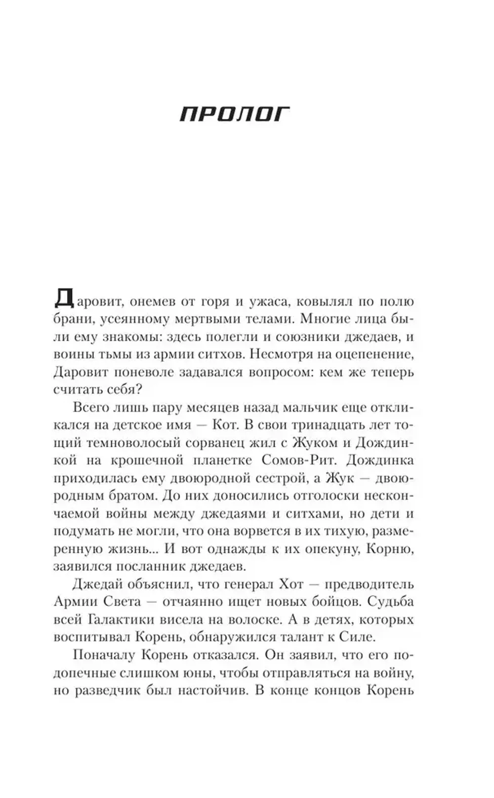 Книга Звёздные войны: Дарт Бейн. Правило двух