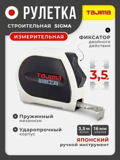 Рулетка строительная Tajima SIGMA (3.5м)