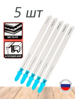 Полотна для электролобзика по металлу 5шт. 130мм