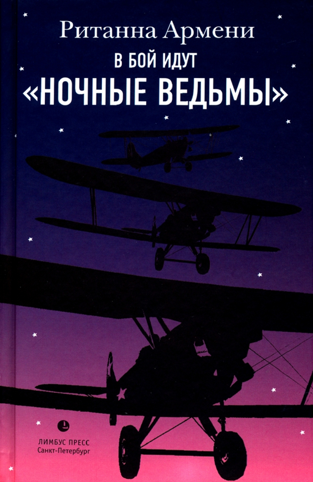 В бой идут ночные ведьмы