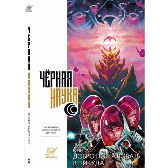 Графический роман Черная наука. Добро пожаловать в никуда.  Книга 2