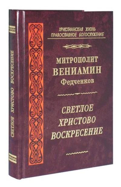 Светлое Христово Воскресение Митрополит Вениамин (Федченков)