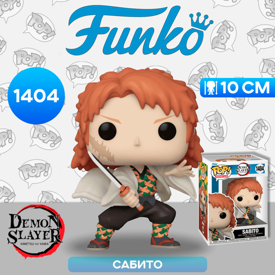 Фигурка Funko POP! Animation Demon Slayer Sabito (No Mask) (1404) 72131 / Фигурка Фанко ПОП! по мотивам аниме "Клинок, рассекающий демонов", Сабито