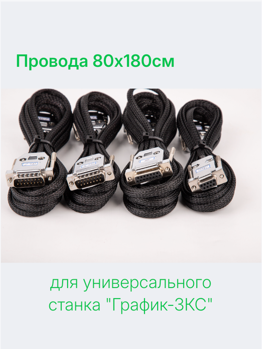 Провода 80х180см для универсального станка "График-3КС"