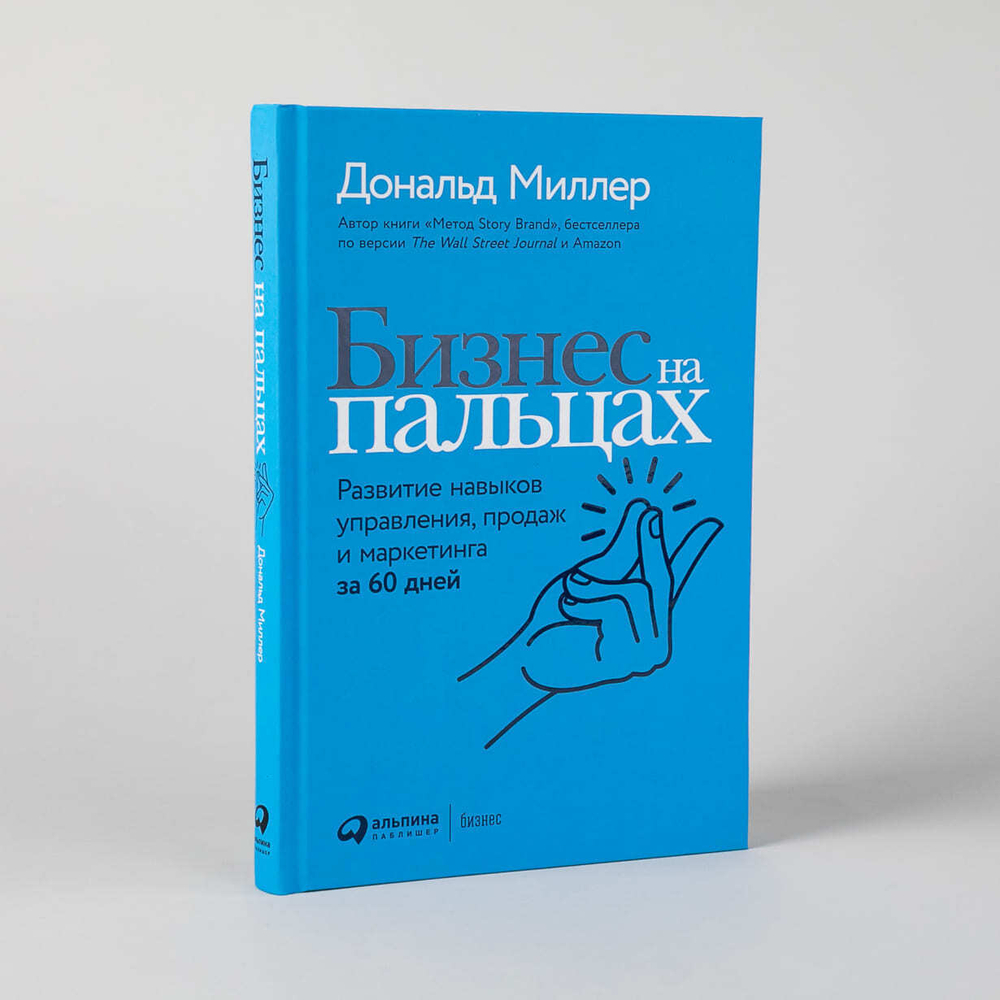 Бизнес на пальцах. Развитие навыков управления, продаж и маркетинга за 60 дней. Дональд Миллер