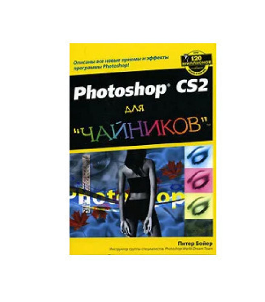 Photoshop CS2 для &quot;чайников&quot;.  Бойер П.