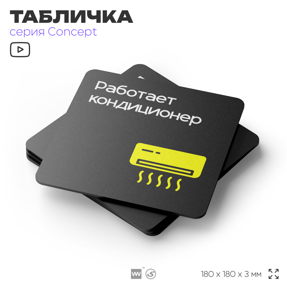 Табличка Работает кондиционер, на дверь и стену, навигационная и информационная, серия CONCEPT, 18х18 см, Айдентика Технолоджи